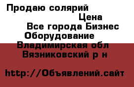 Продаю солярий “Power Tower 7200 Ultra sun“ › Цена ­ 110 000 - Все города Бизнес » Оборудование   . Владимирская обл.,Вязниковский р-н